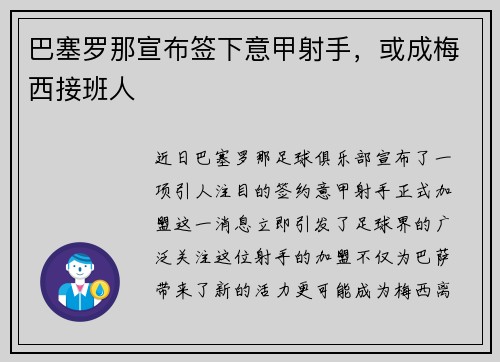 巴塞罗那宣布签下意甲射手，或成梅西接班人