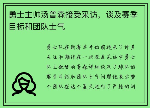 勇士主帅汤普森接受采访，谈及赛季目标和团队士气