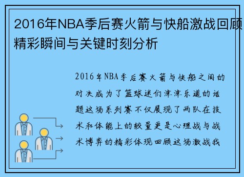 2016年NBA季后赛火箭与快船激战回顾精彩瞬间与关键时刻分析
