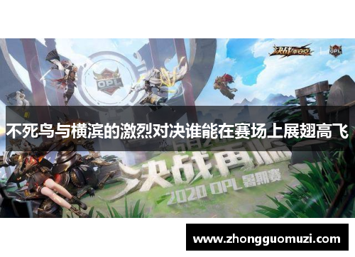 不死鸟与横滨的激烈对决谁能在赛场上展翅高飞